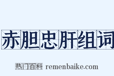 赤胆忠肝组词是什么意思的图片